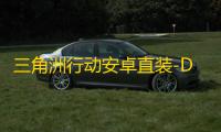 三角洲行动安卓直装-DFM直装-辅助